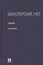 Бухгалтерский учет: Учебник