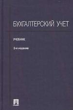 Бухгалтерский учет: Учебник