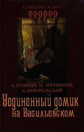 Уединенный домик на Васильевском