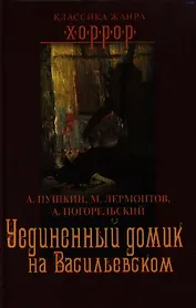 Уединенный домик на Васильевском