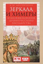 Зеркала и химеры. О возникновении древнерусского государства