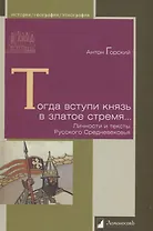 Тогда вступи князь в златое стремя… Личности и тексты Русского Средневековья