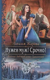 Нужен муж! Срочно!