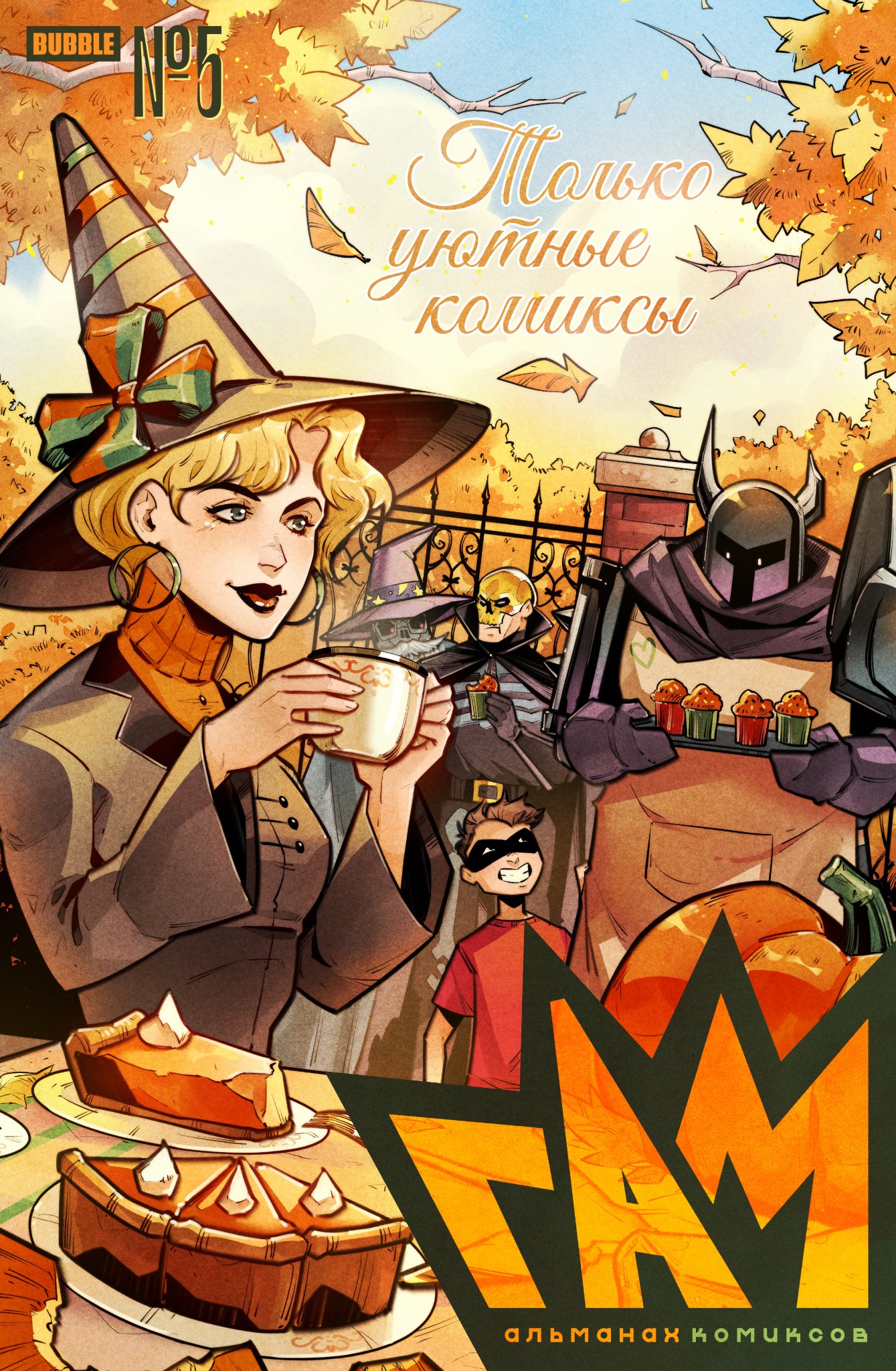

BUBBLE ГАМ. Альманах # 5: книга комиксов