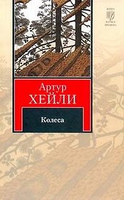 Колеса