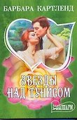 Звезды над Тунисом : роман - 0