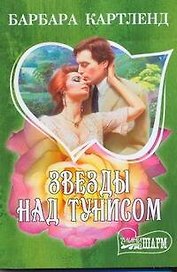 Звезды над Тунисом : роман