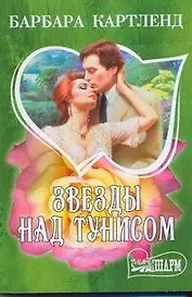 Звезды над Тунисом : роман