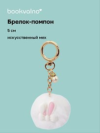 Брелок-помпон «Ушки кролика», белый, искусственный мех, 5 см
