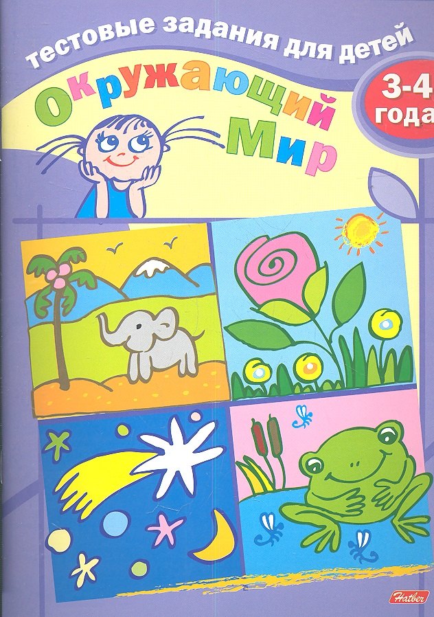

Тестовые задания для детей. Окружающий мир. 3-4 года