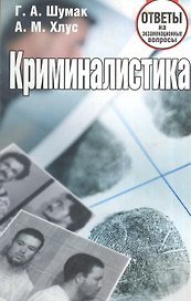 Криминалистика. Ответы на экзаменационные вопросы