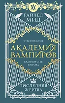 Академия вампиров. Книга 6. Последняя жертва