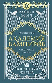 Академия вампиров. Книга 6. Последняя жертва