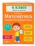 Математика. 4 класс. Задания на каждый день - 2