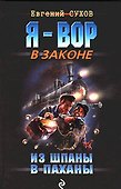 Из шпаны - в паханы: роман - 0