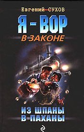 Из шпаны - в паханы: роман
