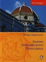 Зодчие итальянского Ренессанса