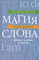 Магия слова: Диалог о языке и языках