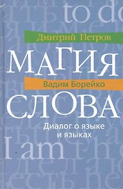 Магия слова: Диалог о языке и языках