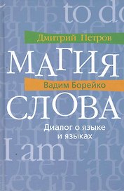 Магия слова: Диалог о языке и языках
