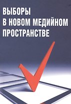 Выборы в новом медийном пространстве