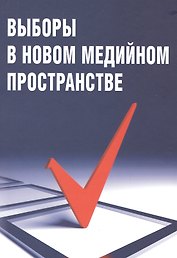 Выборы в новом медийном пространстве