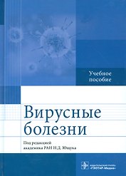 Вирусные болезни