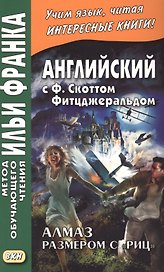 Английский с Ф. Скоттом Фитцджеральдом. Алмаз размером c «Риц» = Francis Scott Fitzgerald. The Diamond as Big as the Ritz