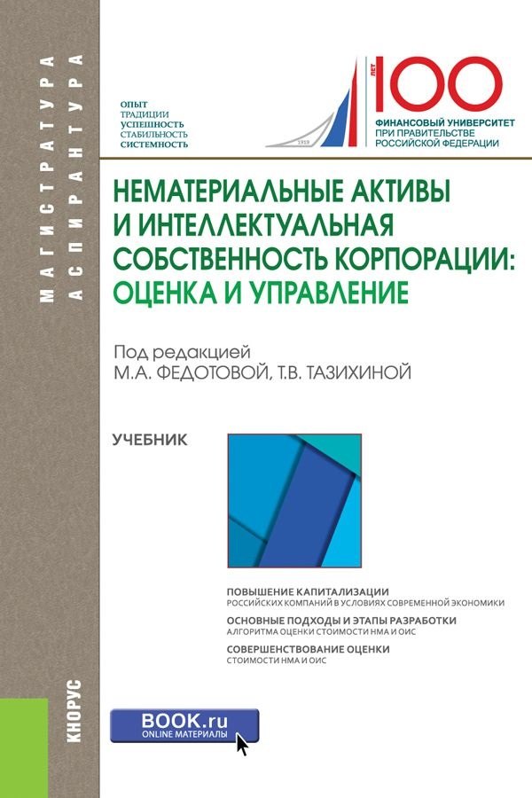 

Нематериальные активы и интеллектуальная собственность корпорации… (МагистратИАспирант) Федотова