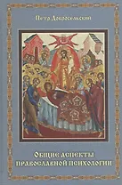 Общие аспекты православной психологии