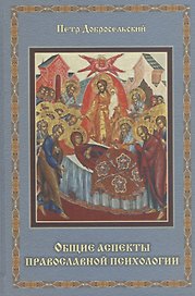 Общие аспекты православной психологии