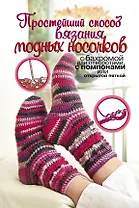 ПростСпособ.Прост.сп.вяз.модных носочков