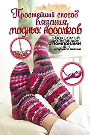 ПростСпособ.Прост.сп.вяз.модных носочков
