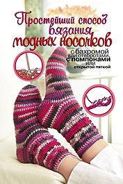 ПростСпособ.Прост.сп.вяз.модных носочков