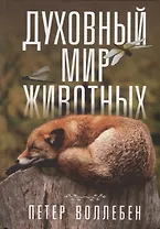 Духовный мир животных