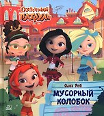 Мусорный колобок - 0