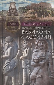 Повседневная жизнь Вавилона и Ассирии. Быт, религия, культура