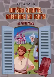 Царевы задачи, смекалка да удача. За сапогами