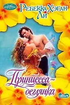 Принцесса-беглянка : роман
