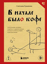 В начале было кофе. Лингвомифы, речевые «ошибки» и другие поводы поломать копья в спорах о русском языке
