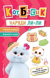 Кот Басик. Наряди Ли-ли