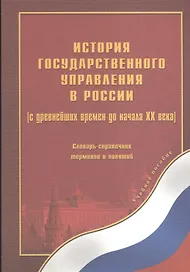 История государственного управления в России (с древнейших времен до начала ХХ века) Словарь-справочник терминов и понятий. Выпуск 1