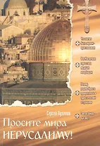 Просите мира Иерусалиму!