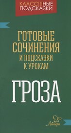"Гроза". Готовые сочинения и подсказки к урокам