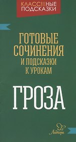 "Гроза". Готовые сочинения и подсказки к урокам