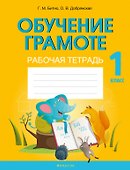 Обучение грамоте. 1 класс. Рабочая тетрадь (обучение чтению через игру) - 0