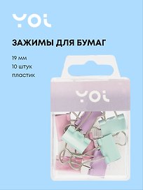 Зажимы для бумаг Yoi, 19 мм, 10 штук, пастельные
