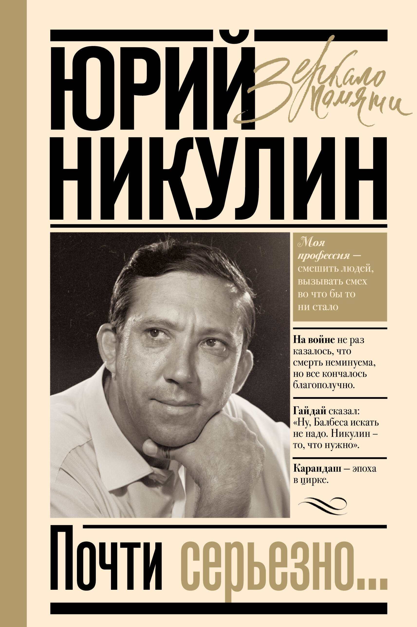 Обложка книги «Почти серьезно»