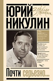 Почти серьезно