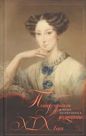 Петербургские женщины XIX века